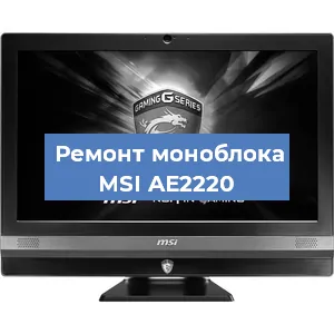 Замена материнской платы на моноблоке MSI AE2220 в Новосибирске